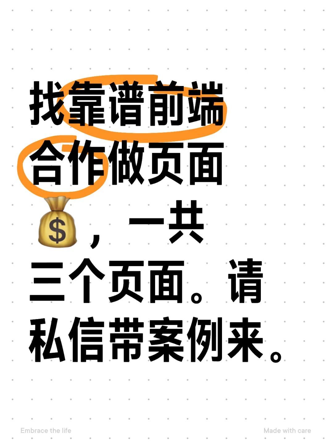 找靠谱前端合作做页面💰，一共三个页面。请私信带案例来。