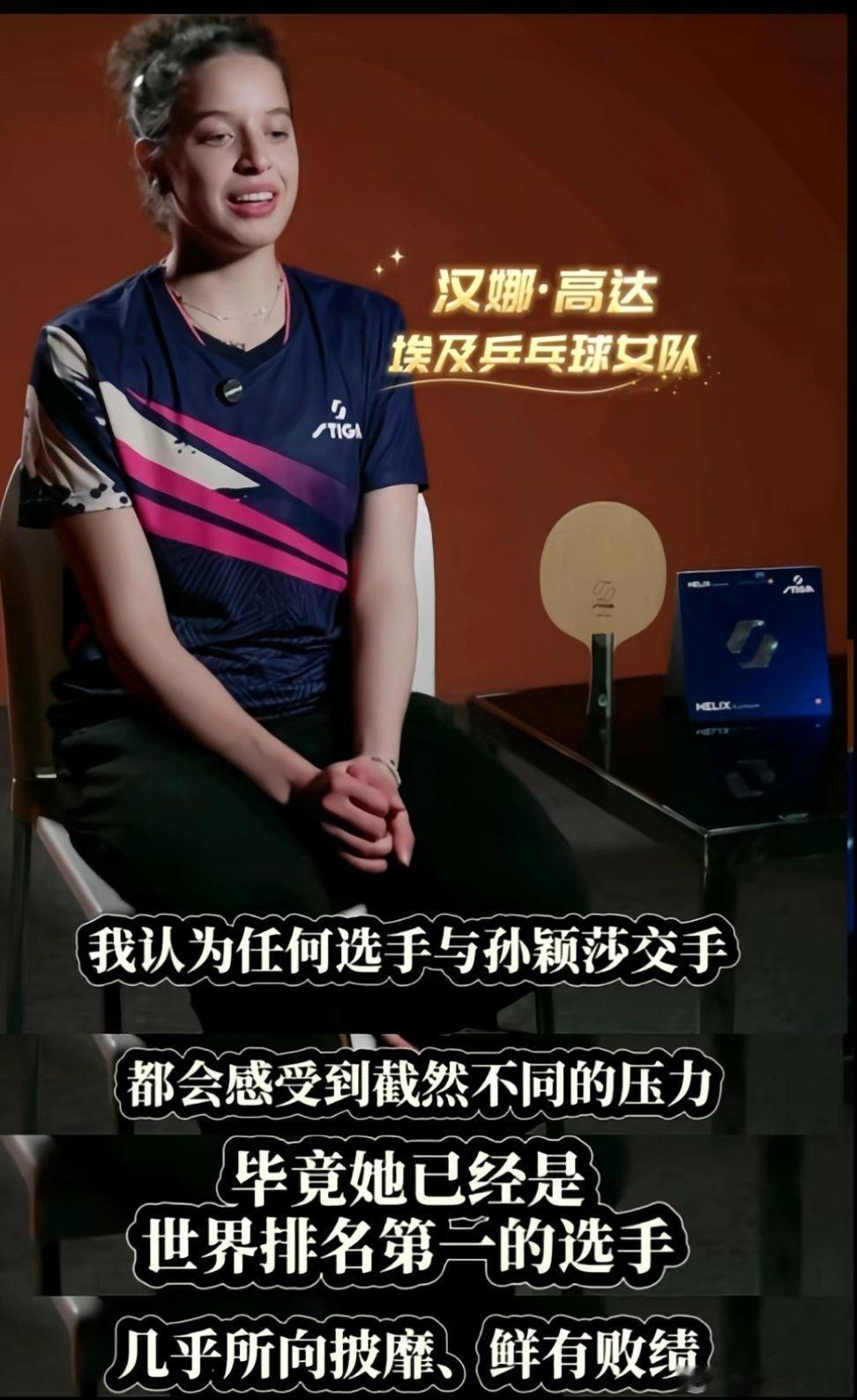 汉娜高达采访谈孙颖莎被偶像亲口认证的强大✨埃及小将汉娜·高达直言：“孙颖莎是世界