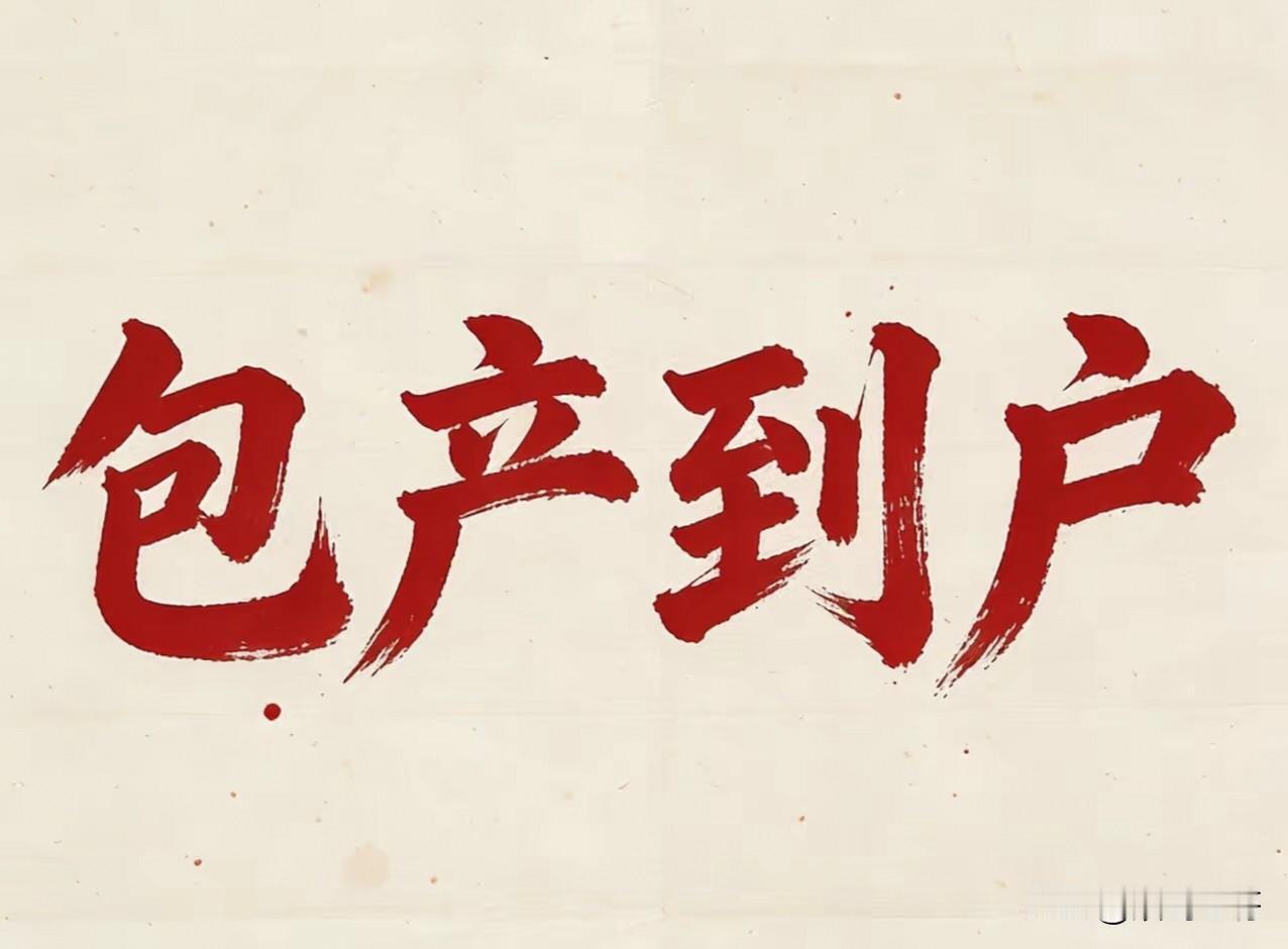 改革开放初的破冰举措
1.土地承包制胎动
2.恢复高考
3.开始平反冤假错案
4