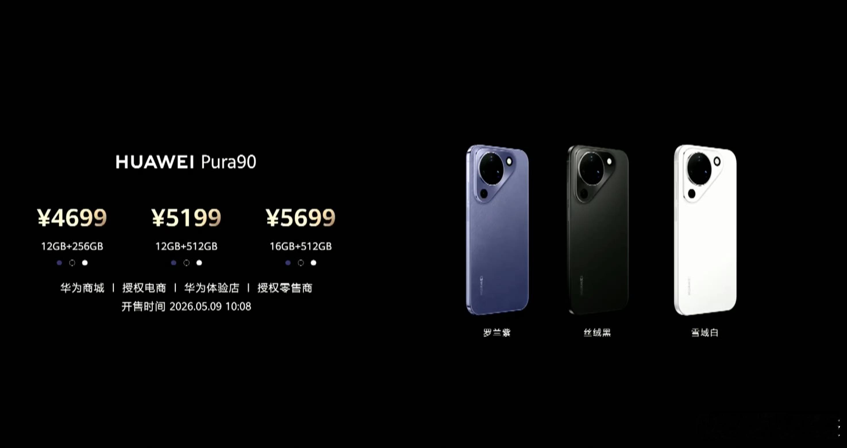 华为Pura90系列价格公布！华为发布会华为Pura90价格华为Pura 90 
