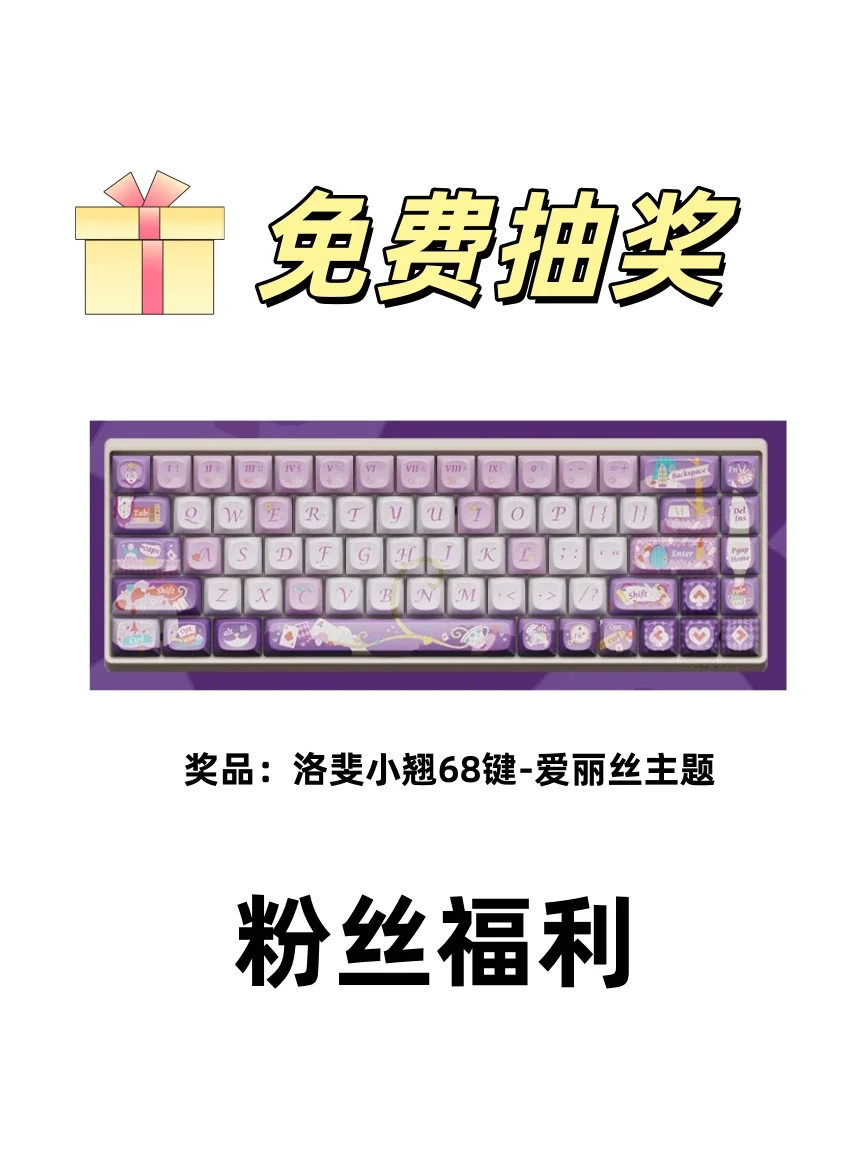 宠粉抽奖｜洛斐小翘键盘一把