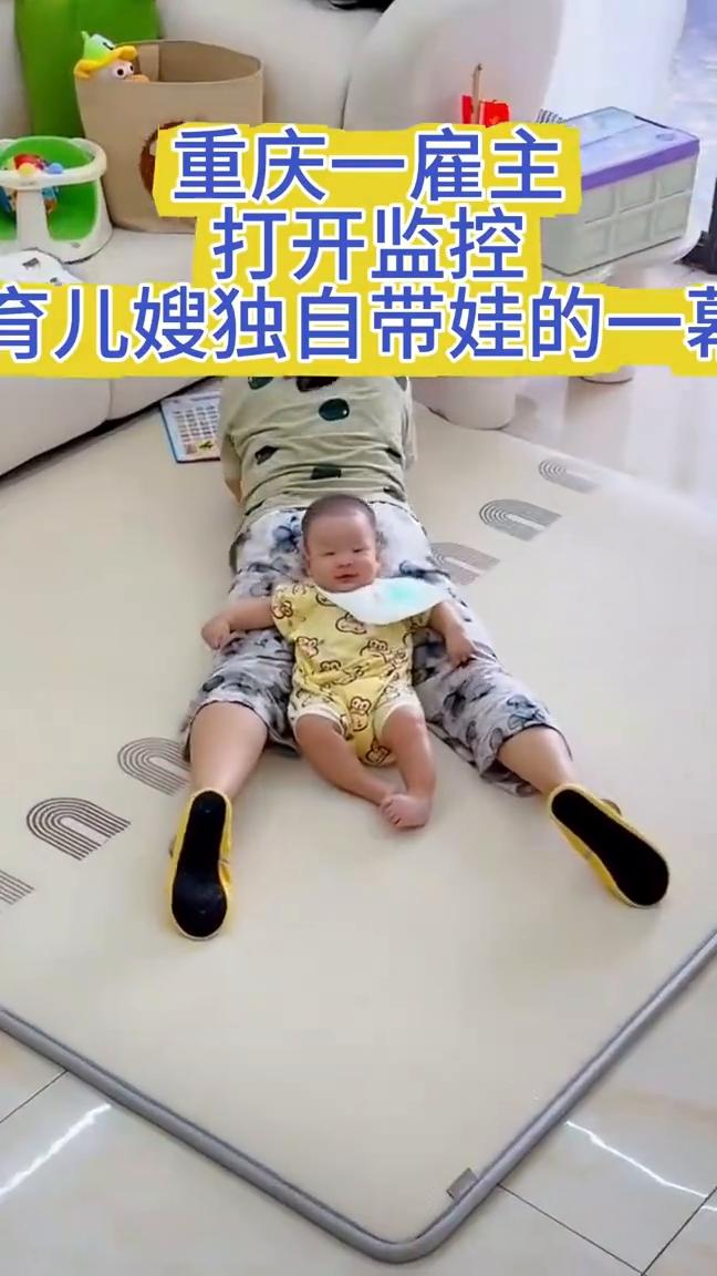 重庆一雇主打开监控，育儿嫂独自带娃的一幕。
还挺享受。