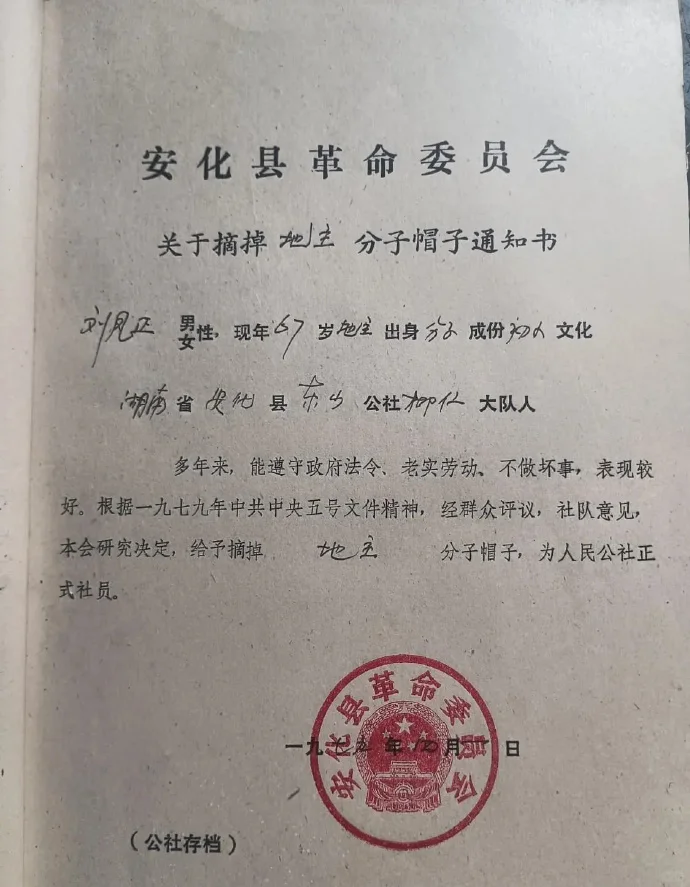 1979年安化县革命委员会关于摘掉地主分子帽子通知书