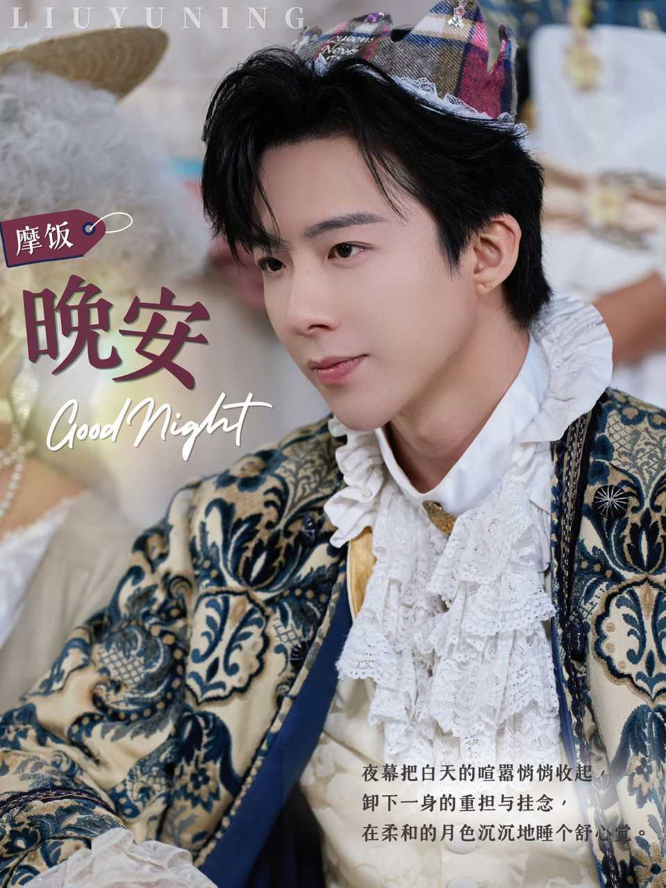 刘宇宁一诺上线 | 腾讯音乐由你榜 | 摩登兄弟褪去一身风尘，静享深夜静谧，伴着