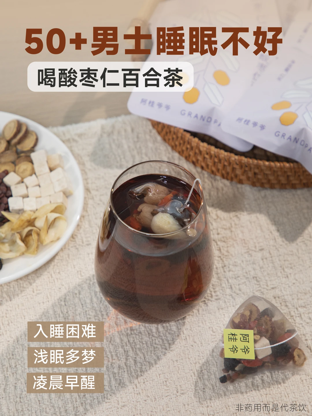 适合睡眠差的50+男士，养眠喝的酸枣仁茶