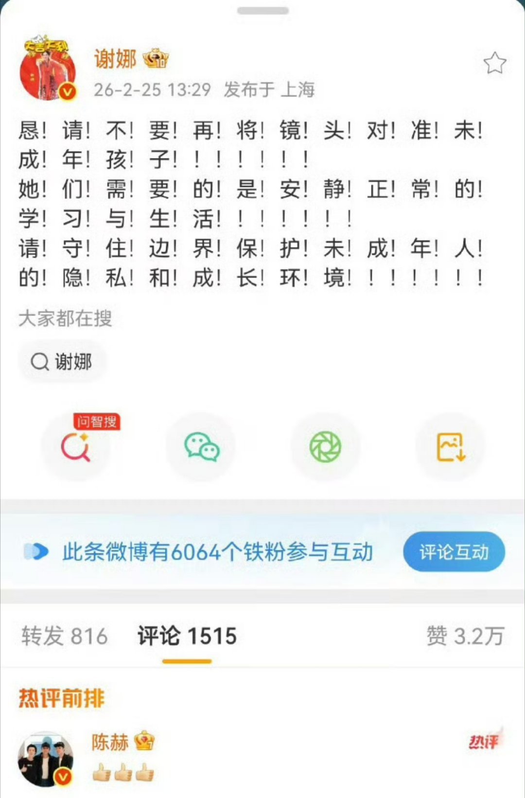 陈赫点赞谢娜谢娜发文怒斥狗仔拍摄孩子，保护未成年人隐私和成长环境，陈赫评论区点赞