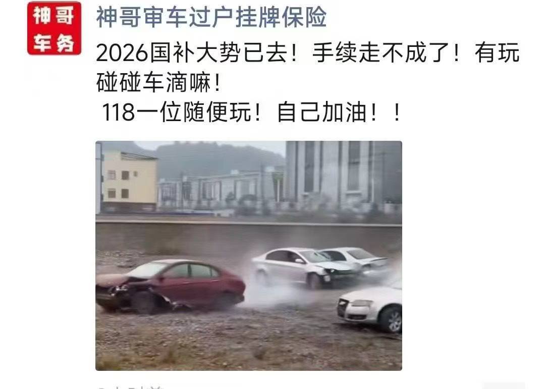 这波买报废车想打擦边球拿补贴的，已经去开碰碰车了 