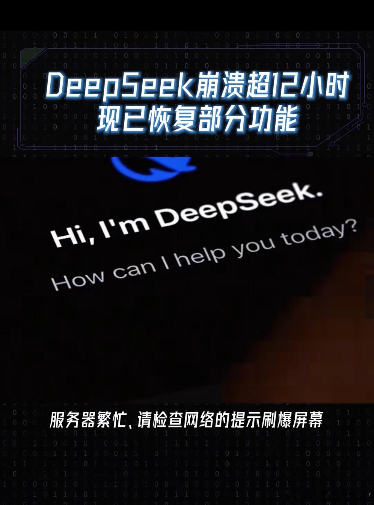 DeepSeek崩了从3月底至今，DeepSeek的服务稳定性频频遭遇考验，大规