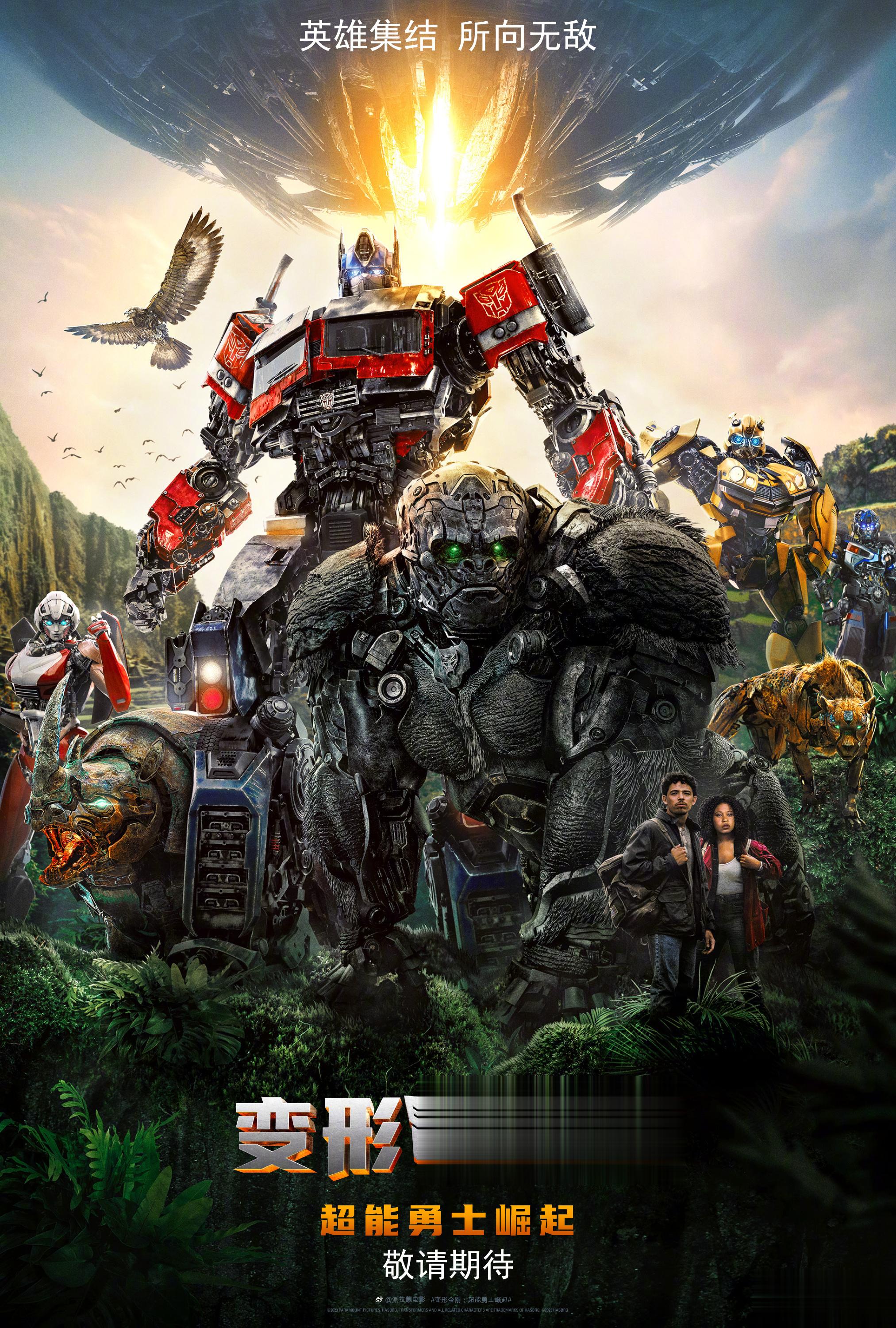 #变形金刚:超能勇士崛起#看了海报上人类男女主的光辉照片，我决定等网上大黄蜂cu