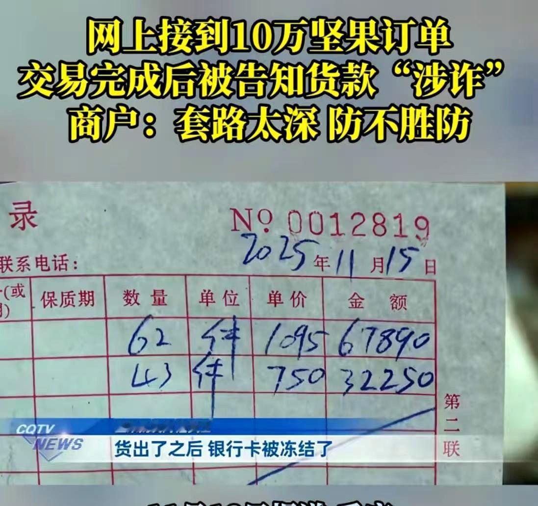 重庆，女子在网上接到 10 万坚果订单，对方付钱后货运走，银行卡就被冻结了。
警