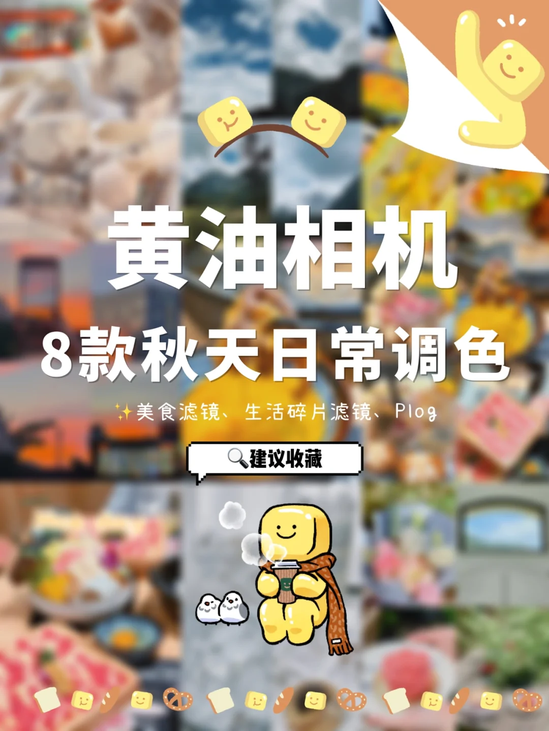 黄油相机8️⃣款秋天日常滤镜合集✨拯救废片❗