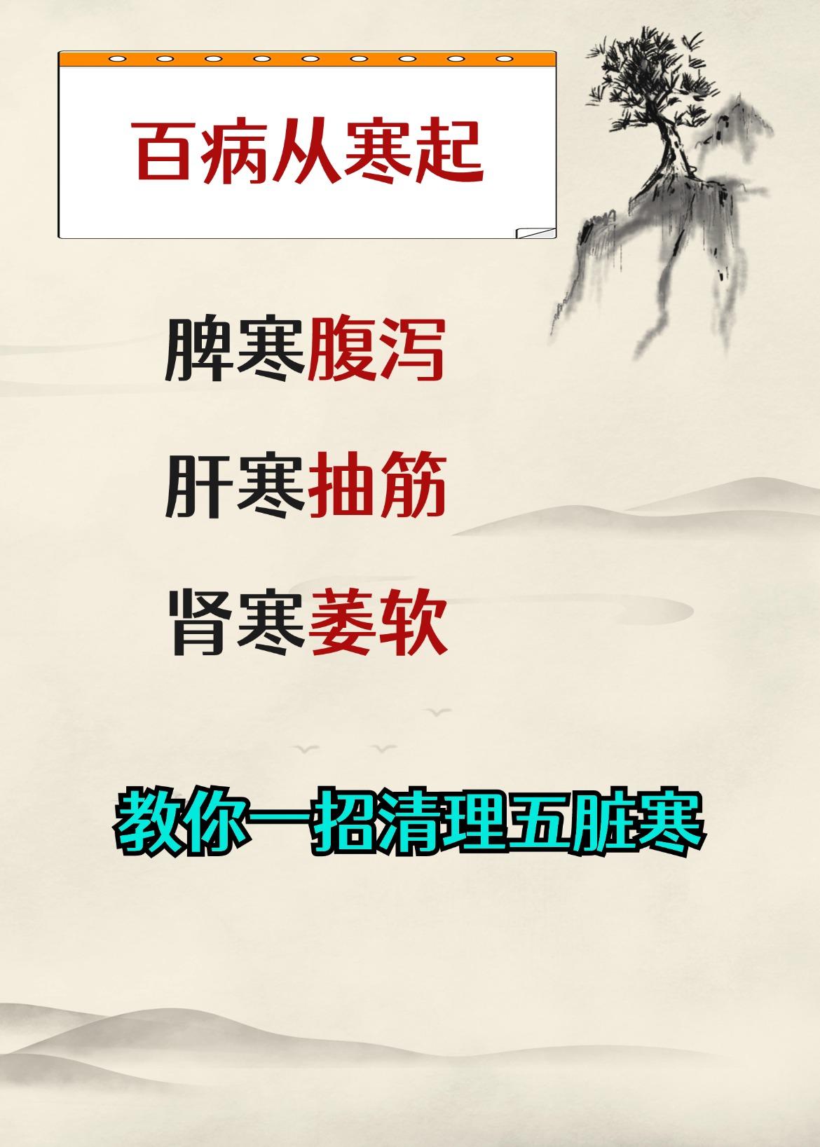 百病从寒起：腹泻——是脾寒；抽筋——是肝寒；萎软——是肾寒；教你一招，将寒气逼出