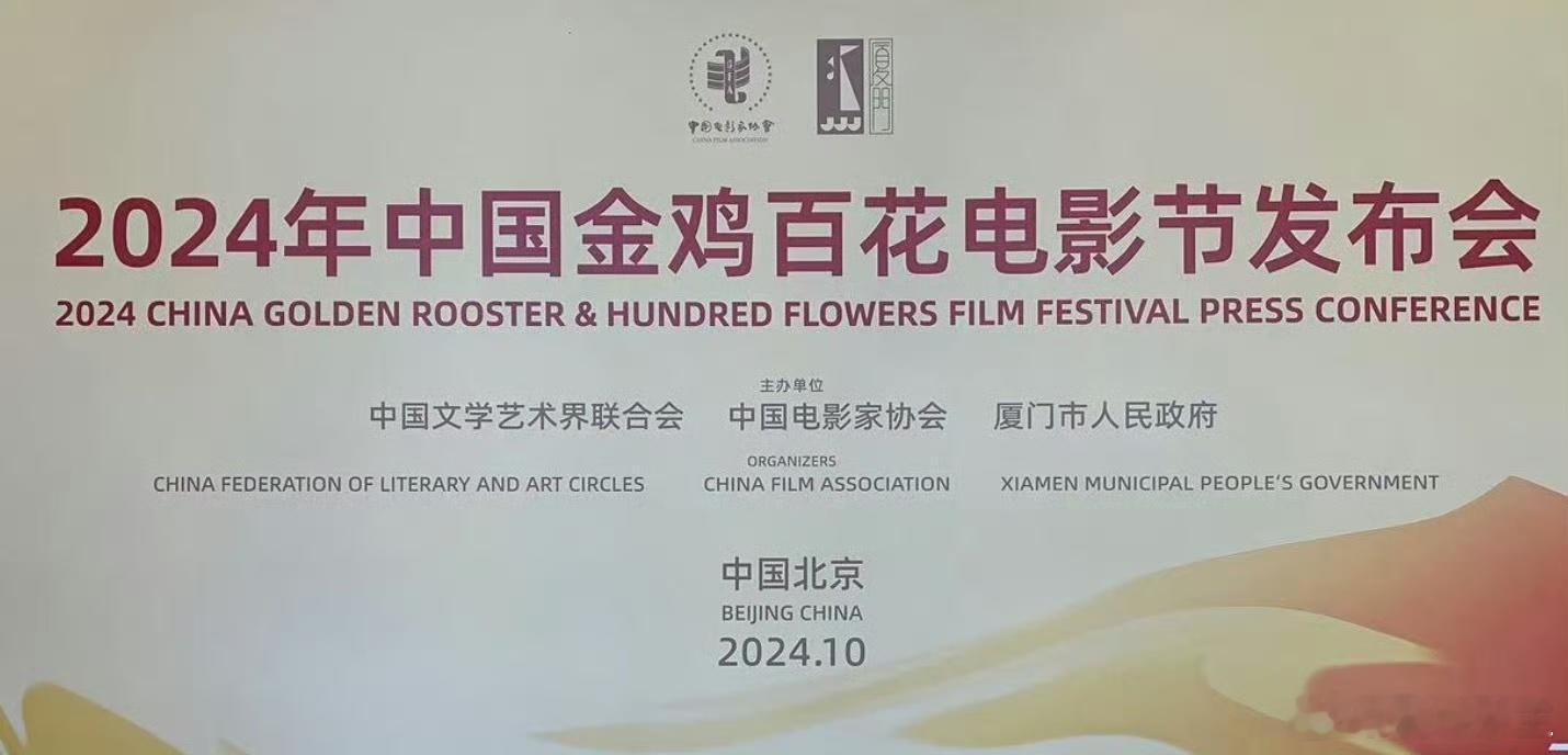 #第37届金鸡奖主视觉海报出炉#2024金鸡百花电影节发布会今日在京举行，第37