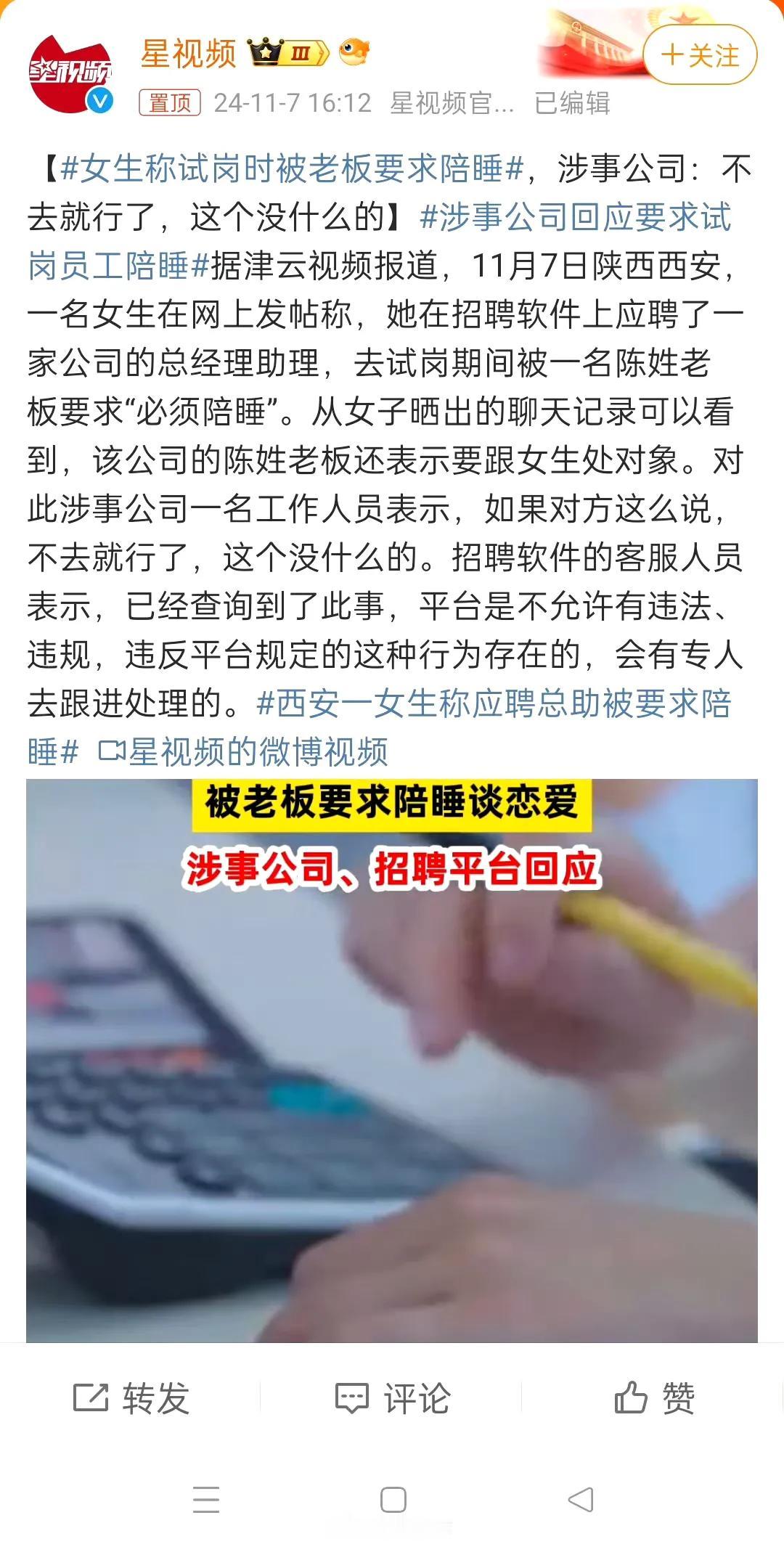 #涉事公司回应要求试岗员工陪睡#

还有多少这样的公司？？ ​