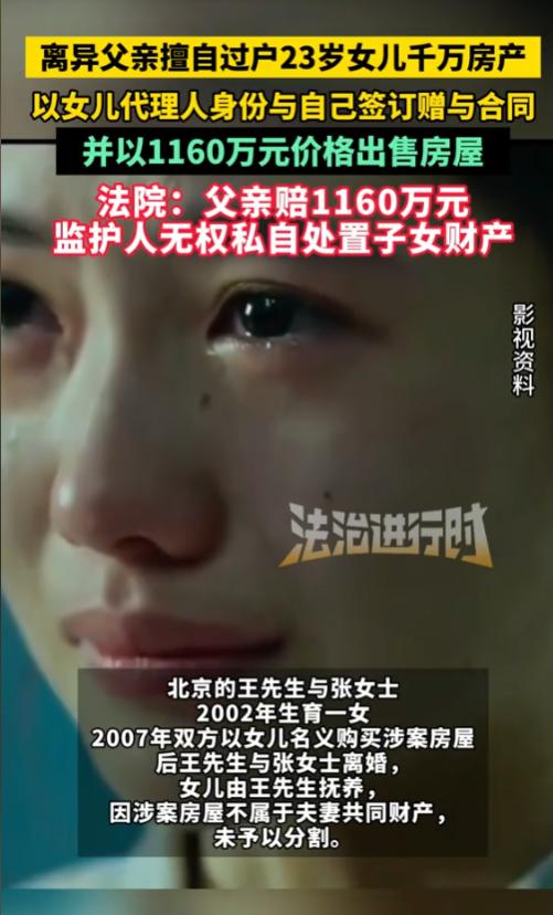 “防不胜防！”2025年，北京，一男子在与妻子离婚后，擅自将女儿名下的房产过户给