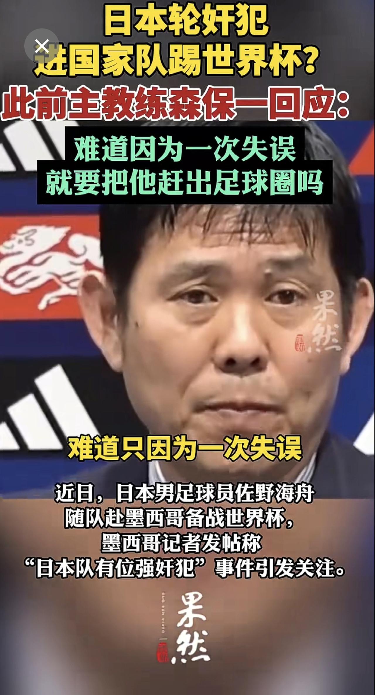 日本性侵犯进国家队踢世界杯？此前主教练森保一回应：难道因为一次失误，就要把他赶出