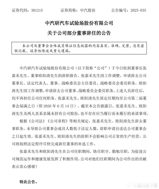 【中汽股份 ：董事长张嘉禾辞职】中汽股份4月27日公告，公司收到董事长张嘉禾的辞