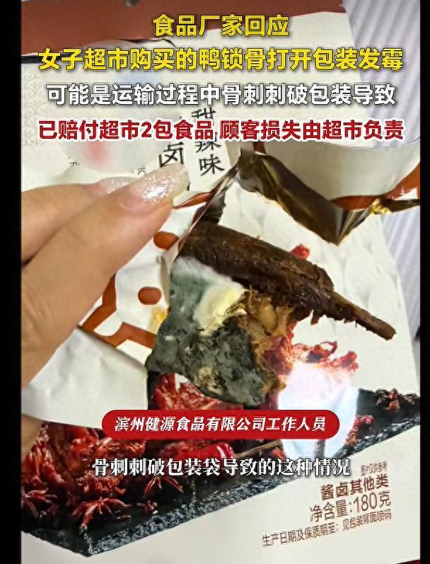 重庆一女子在超市购买鸭锁骨打开后发现发霉。滨州健源食品有限公司的工作人员把原因指