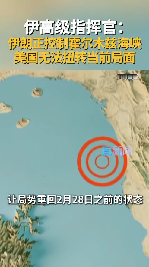 5月4日伊朗革命卫队指挥官直接摊牌：伊朗正控制霍尔木兹海峡，美国绝无可能回到2月