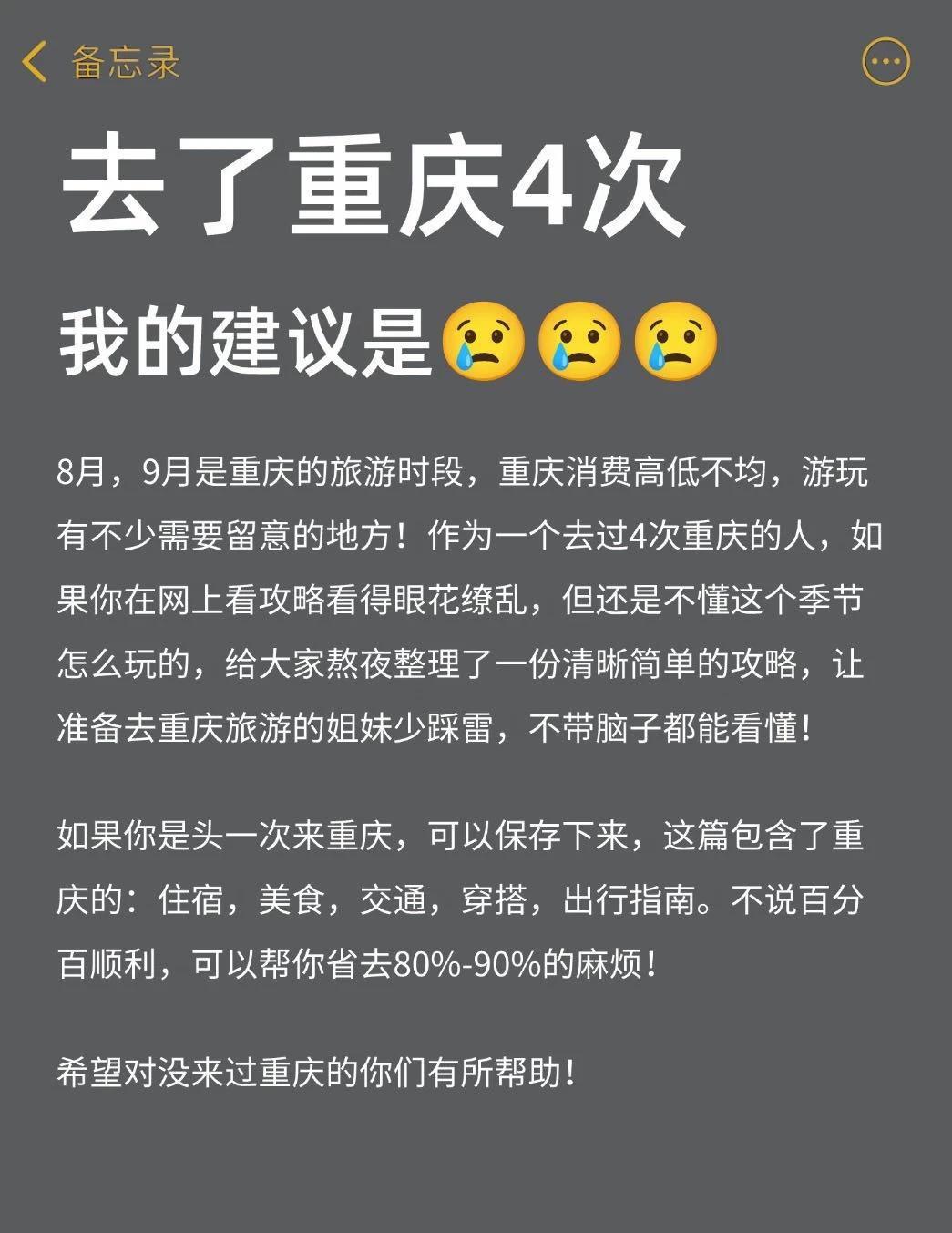 去重庆4次！真心劝大家看完再出发😭
前后跑了4趟重庆，整理出这份实打实的出行干