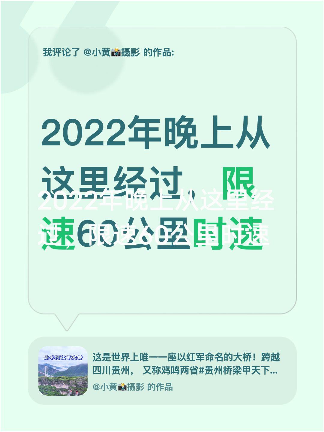 我评论了@小黄📸摄影 的作品：
2022年晚上从这里经过，限速60公里时速