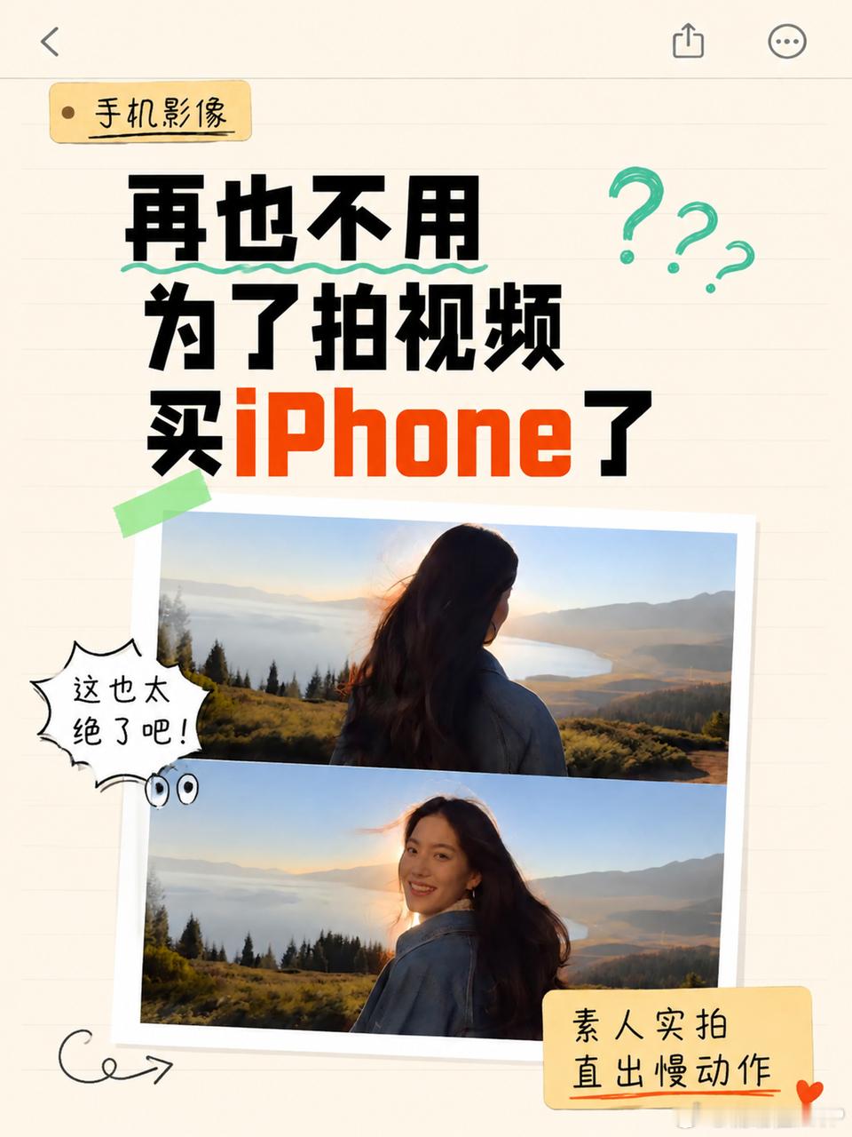 再也不用为了拍视频买iPhone了手机拍照卷了这么多年，现在终于轮到卷视频了。以