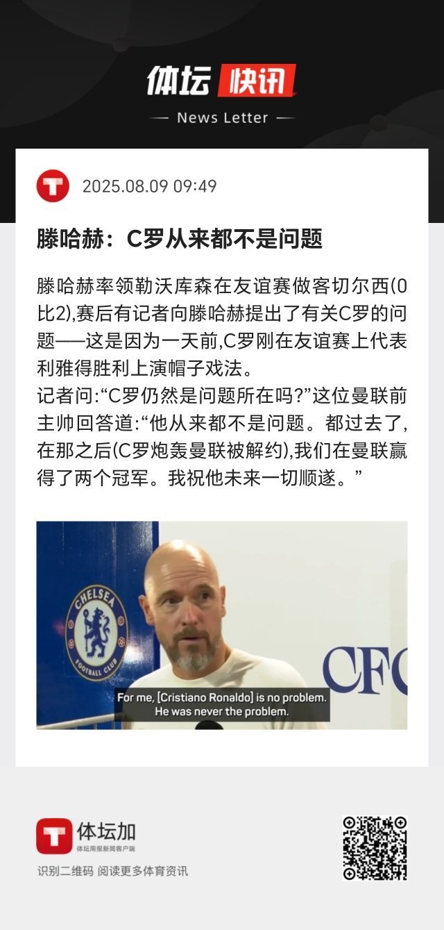 滕哈赫：C罗从来都不是问题。 ​​​