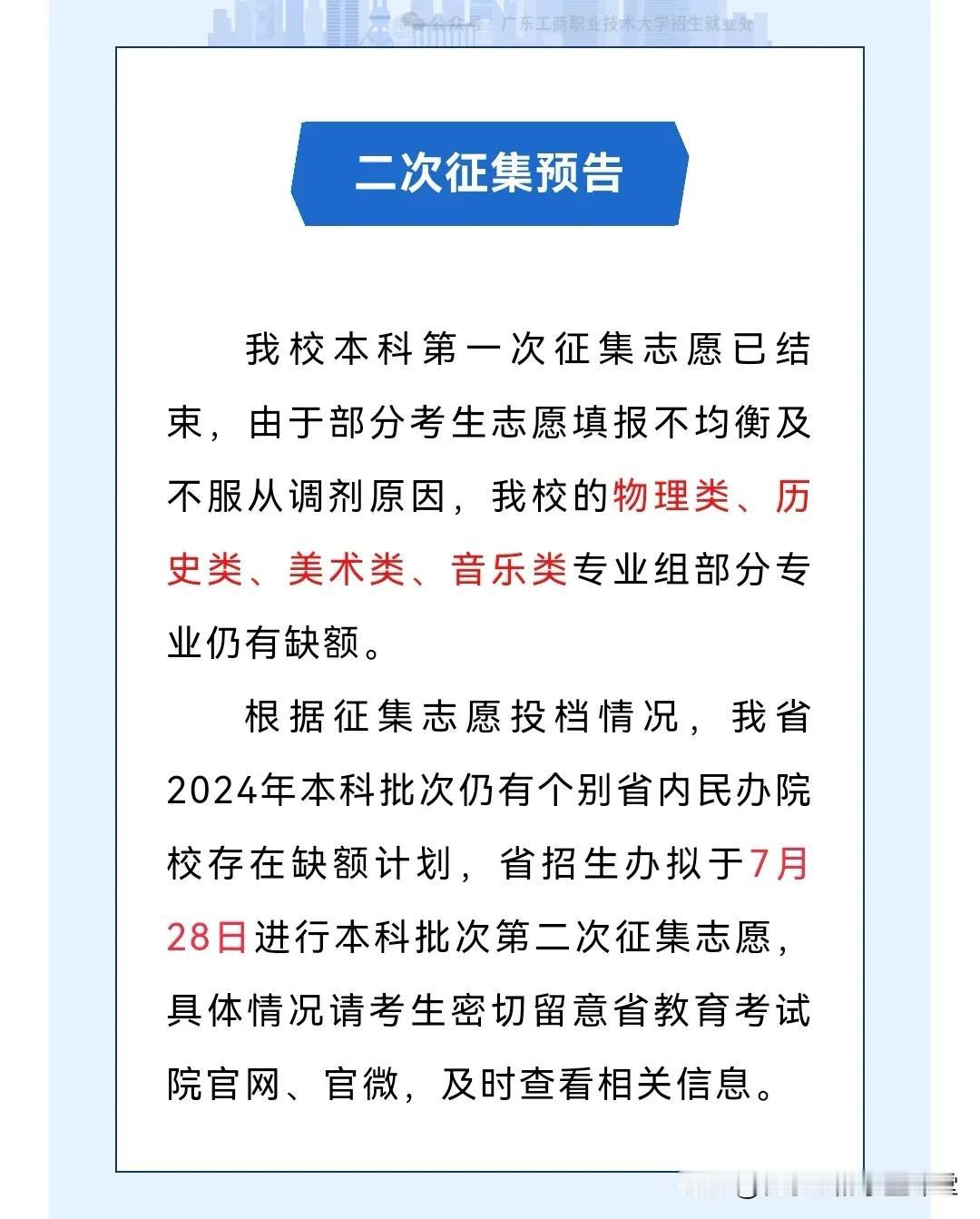 本科第一次征集志愿已结束，由于部分考生志愿填报不均衡及不服从调剂原因
物理类、历