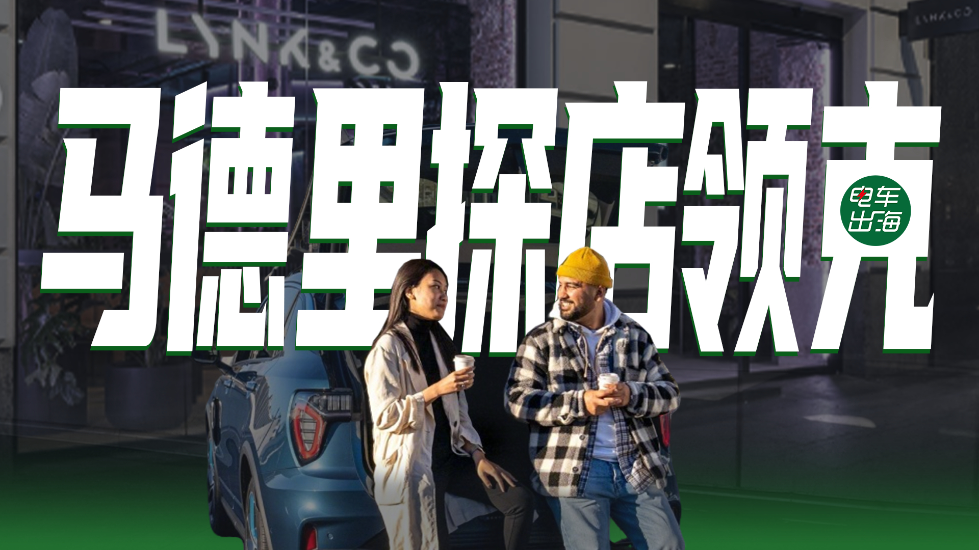 等会 发 西班牙🇪🇸马德里探店领克……电车出海 ​​​