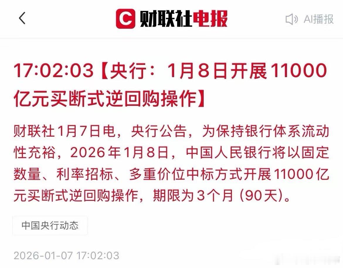 央妈放大招了！明天投放11000亿！A股稳了？开年就出王炸！央行刚刚宣布：明天（