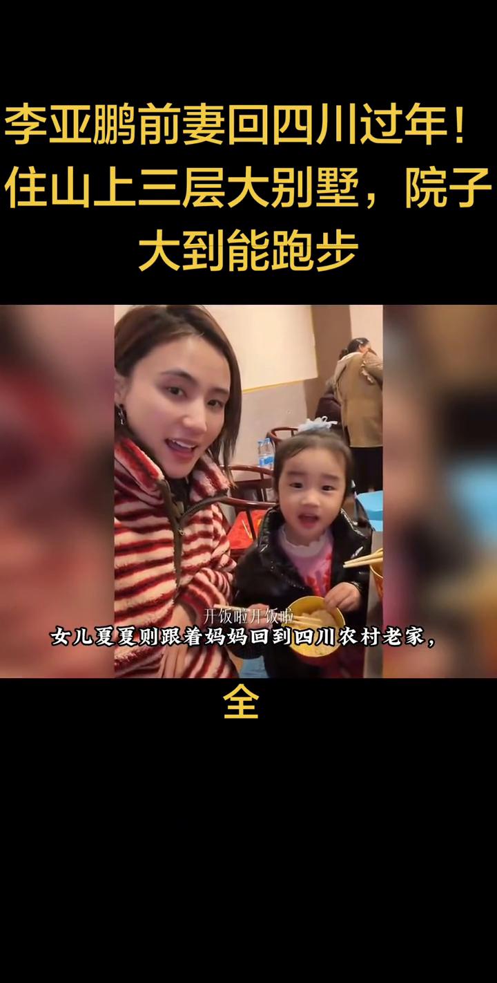 李亚鹏前妻回四川过年，住山上三层大别墅，院子大到能跑步。
李亚鹏前妻回四川过年，