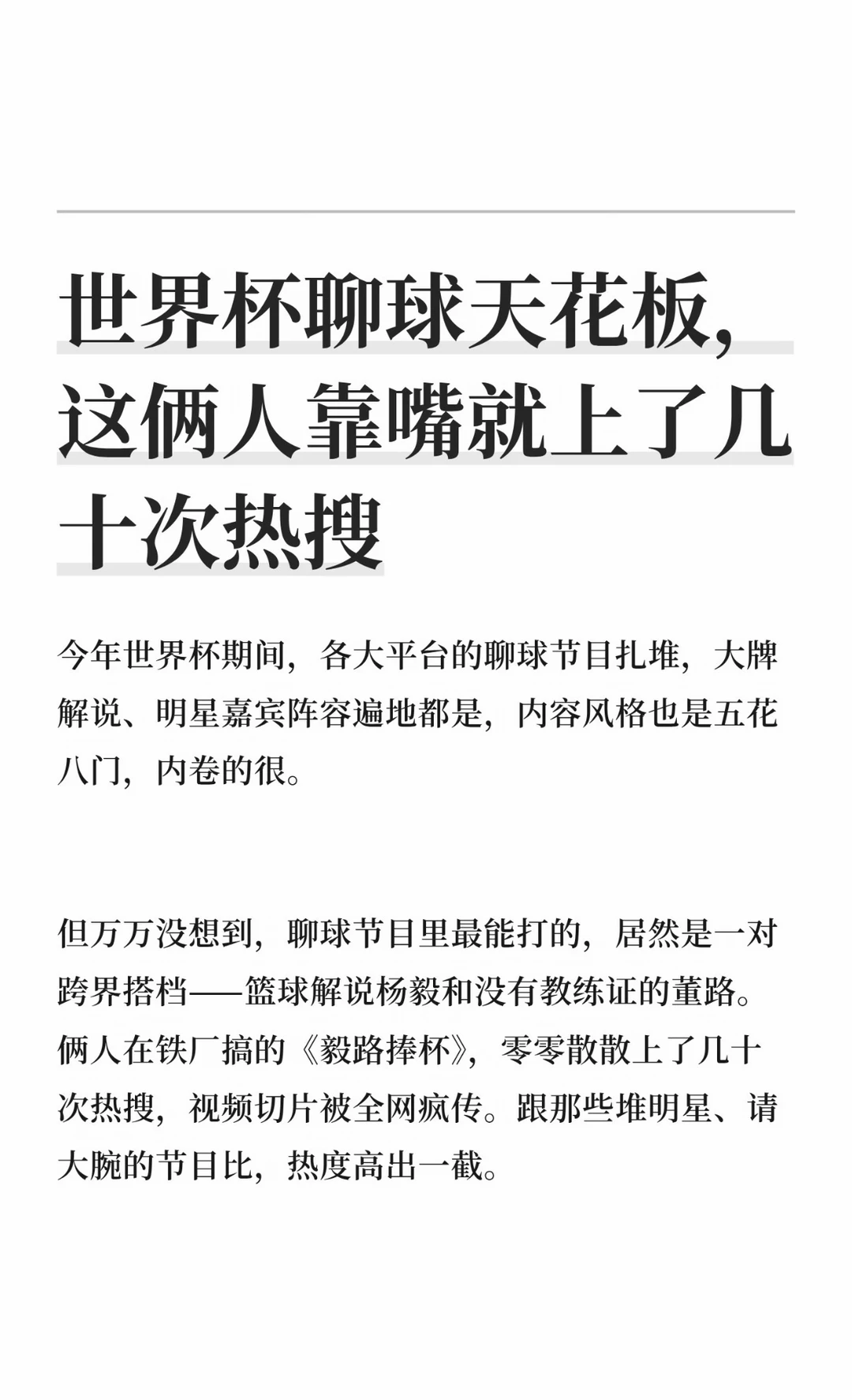 世界杯聊球天花板，他俩靠嘴上了几十次热搜