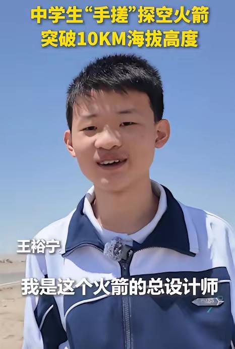 东方大国又出奇才！江苏17岁高中生王裕宁用11个月造出能飞10公里的探空火箭，2