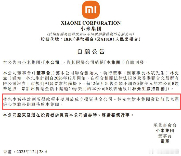 广州首富，要减持140亿小米股票！什么信号？ 雷军的好兄弟、小米的二当家林斌，提