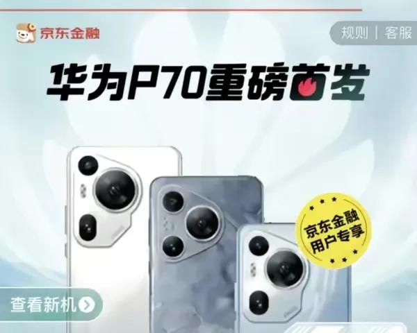 京东这个猪队友，把华为P70系列的外观彻底暴露了[捂脸]既然都到这种地步了，“先