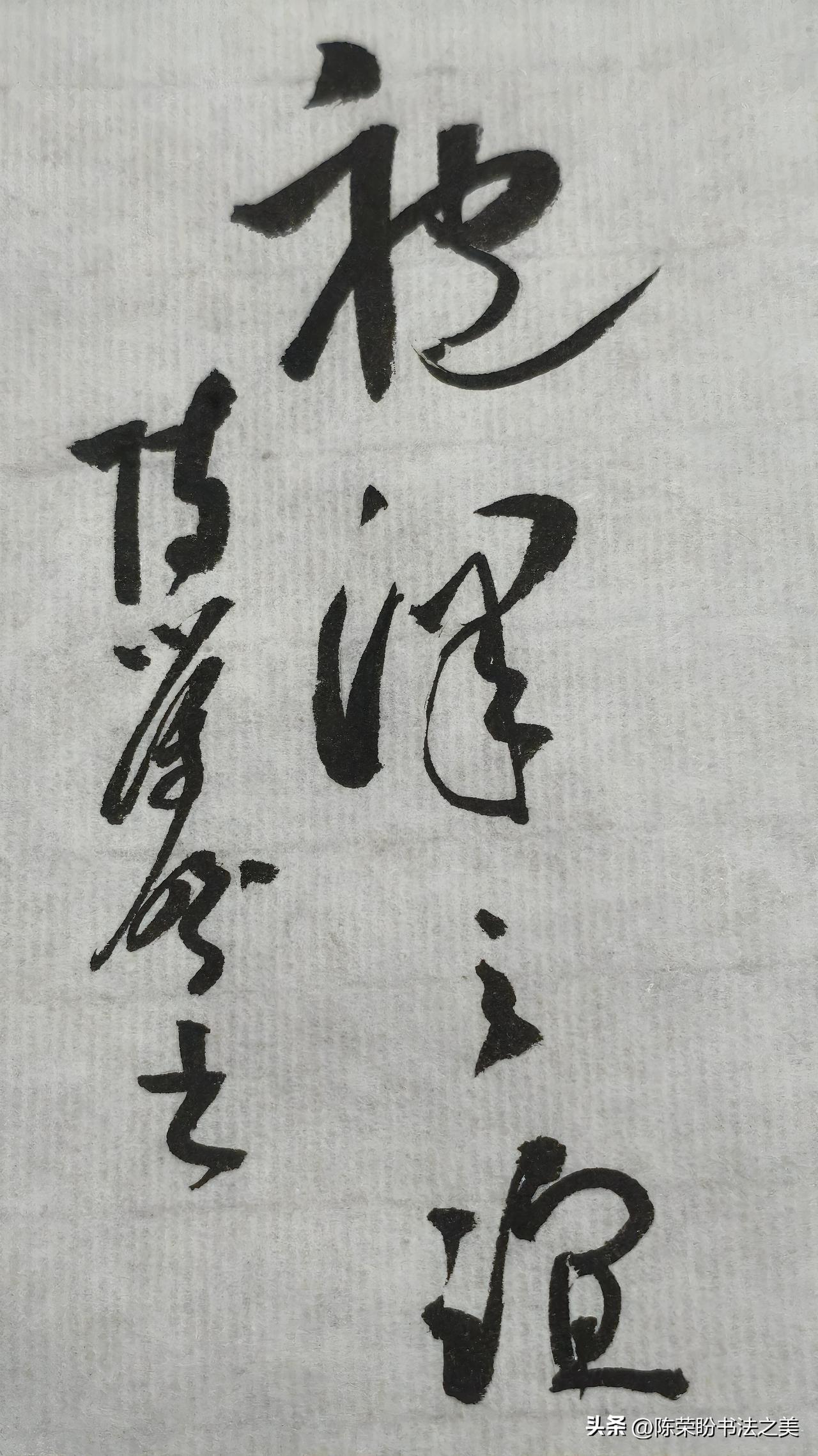 草书精品展示：袍泽之谊