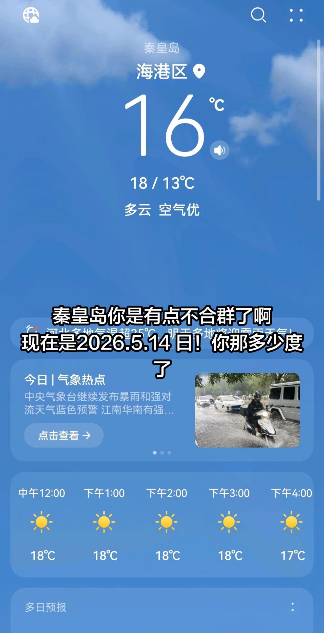 你们手机天气预报都多少度 秦皇岛 五月 百变天气