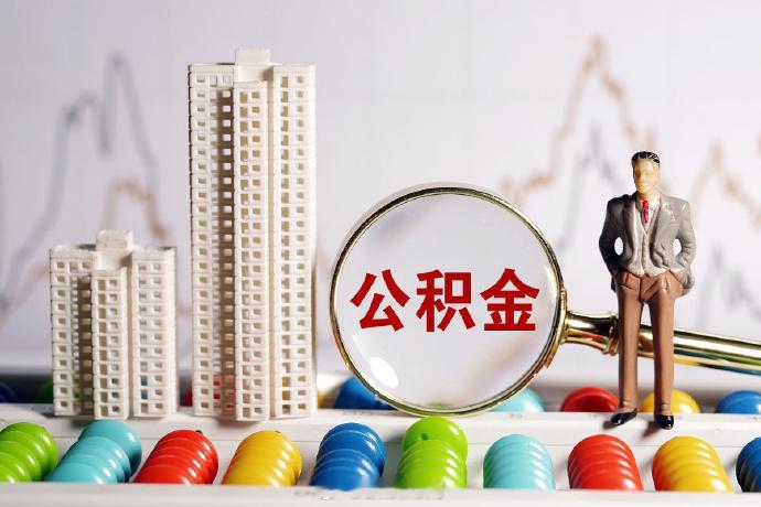 【2026湖南省直公积金年度结息7.93亿元，人均1144.96元】从湖南省直住