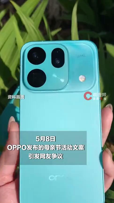 "我妈有两个"老公'"，OPPO回应母亲节文案争议。
潇湘晨报。
5月8日，OP