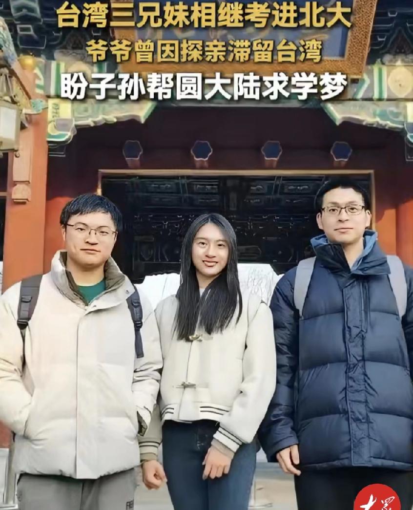 台湾一家三兄妹全考上北大！爷爷40年夙愿终实现


