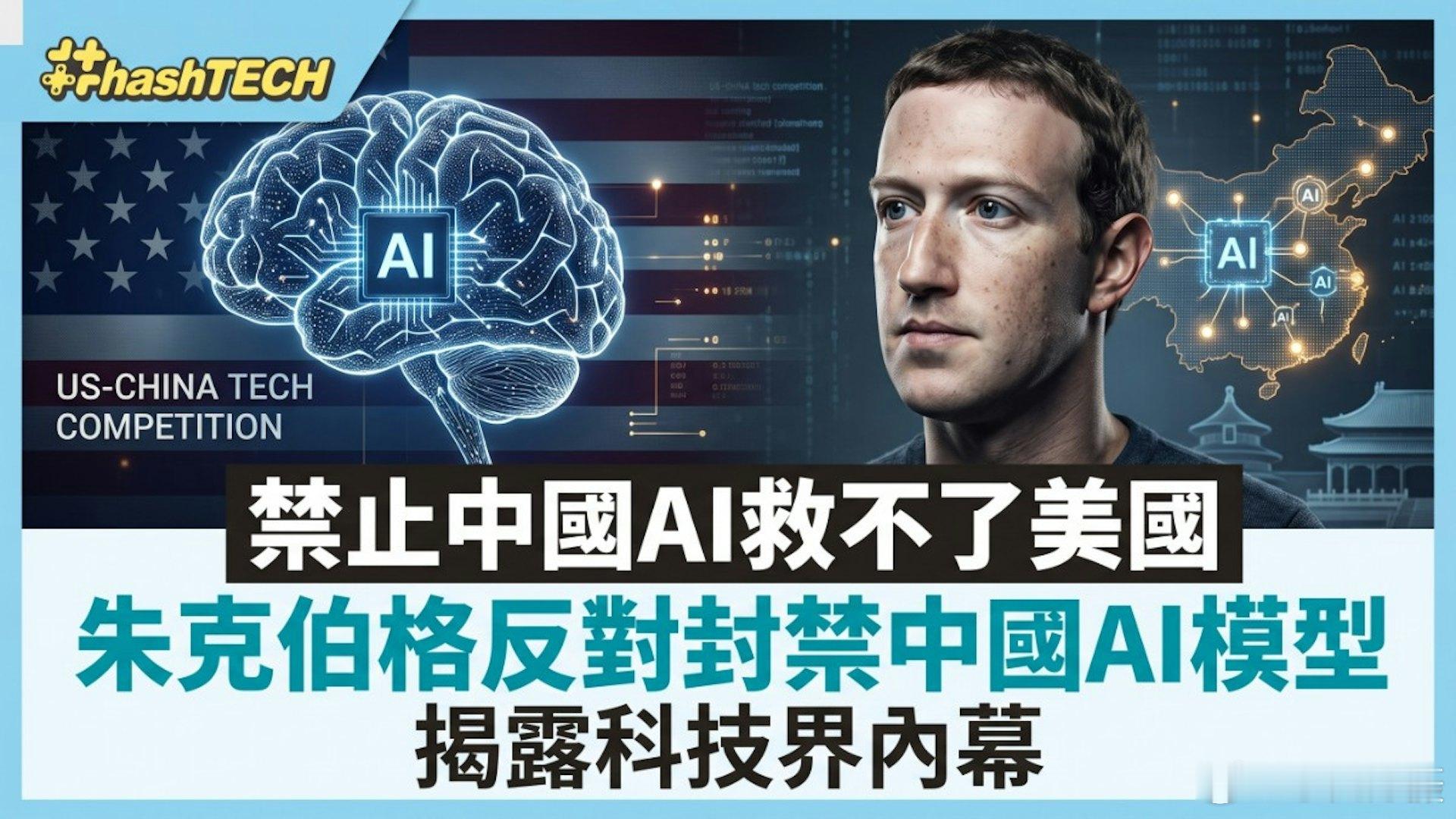 美国Meta创始人扎克伯格近日在接受媒体采访时明确表示，美国政府不应为了在人工智