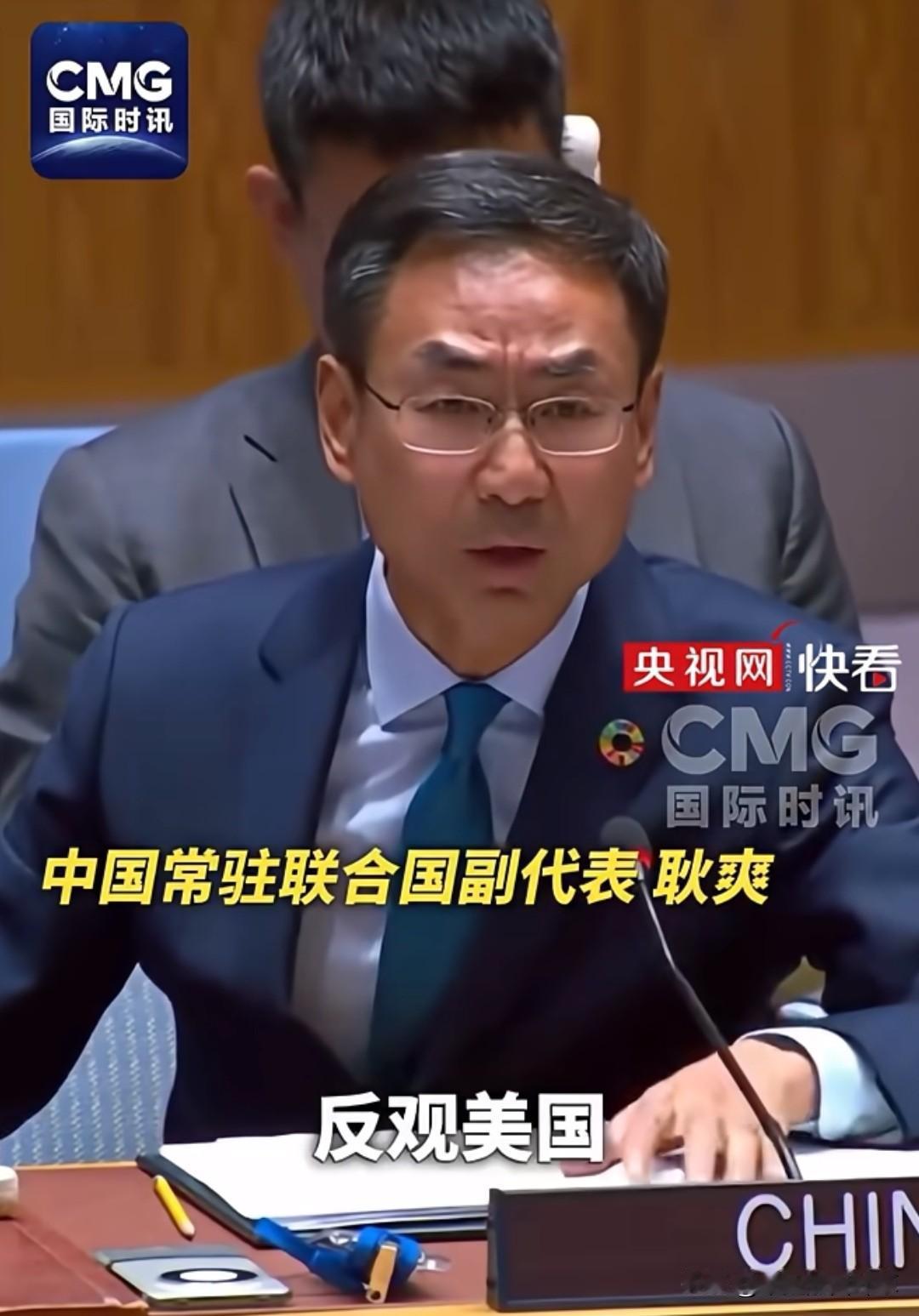 美代表现场沉默了！
不是因为会场人多，不是因为流程太赶，
而是被中国代表耿爽两次