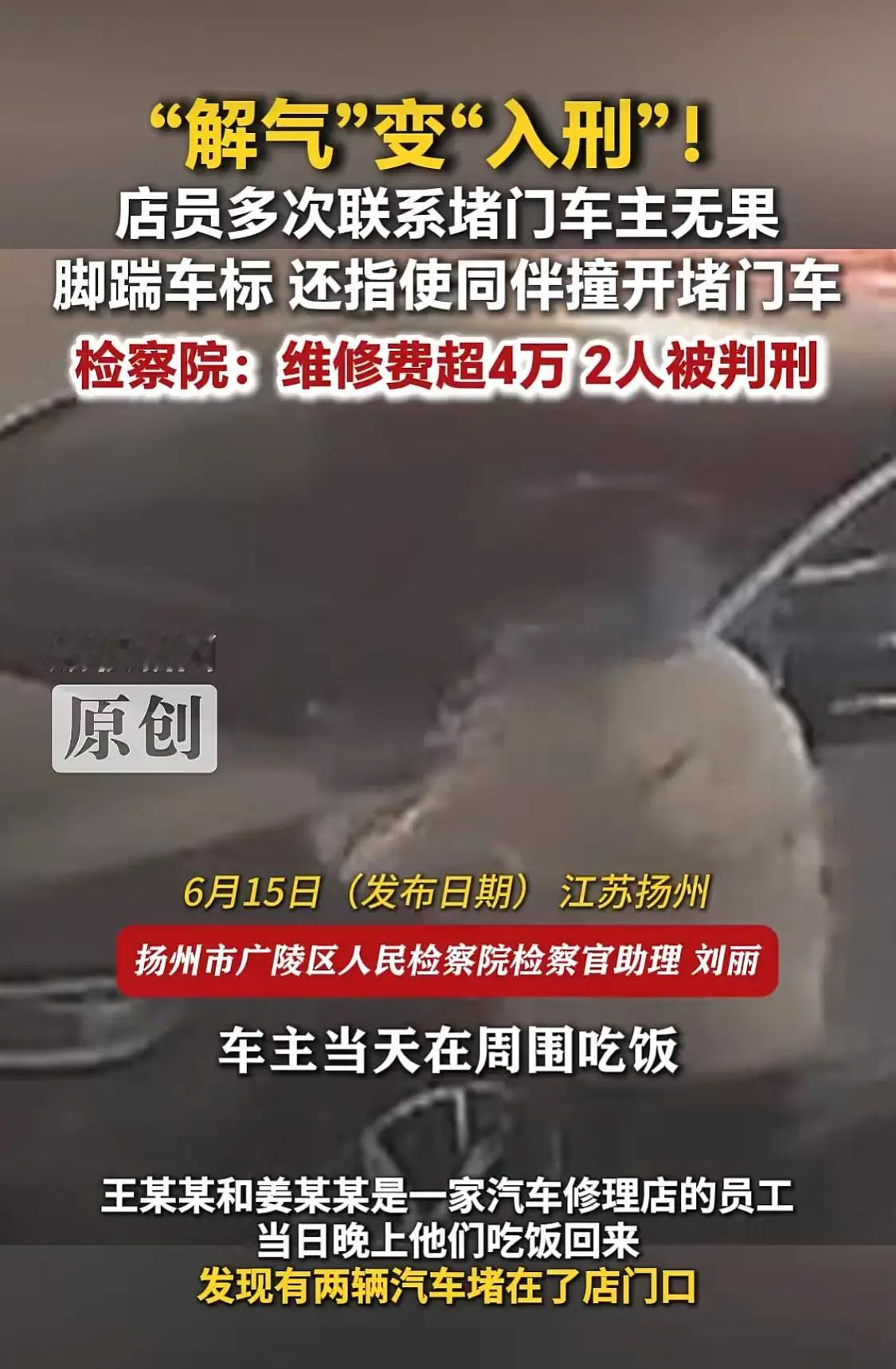 堵车引发连锁冲动！两名修车工酒后暴力挪车，超4万损失换来牢狱之灾
 
生活里被车