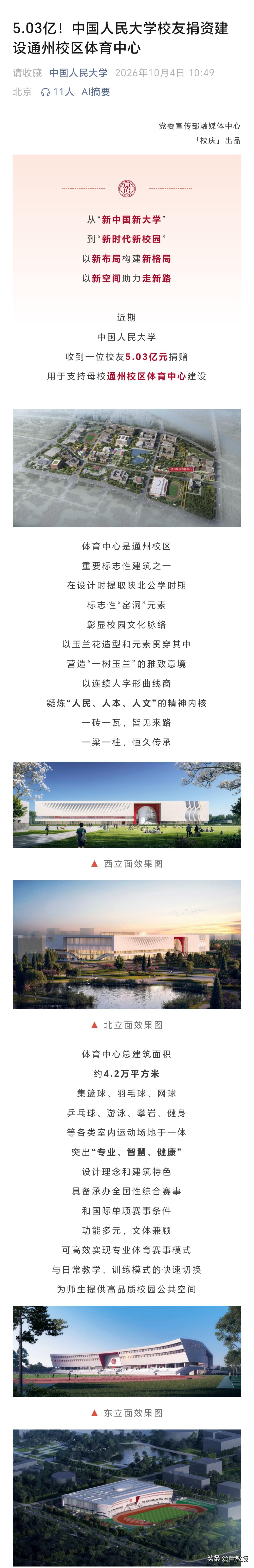 中国人民大学收到一笔5.03亿的校友捐款，建通州校区体育中心[震惊]
我猜绝不可