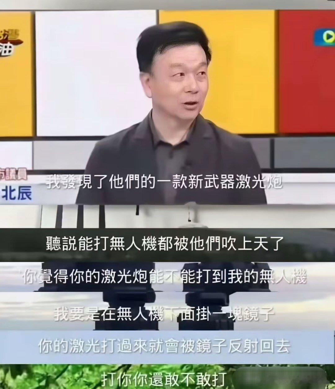 于北辰的逆天言论，教大家如何对付激光武器：“他们的一款新武器，叫激光炮，听说能打