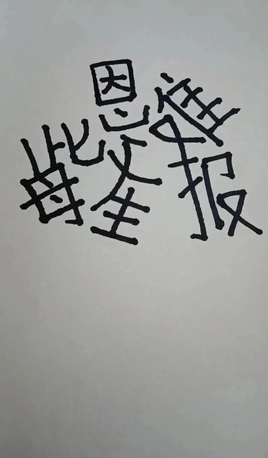 考考你：图片是什么意思？