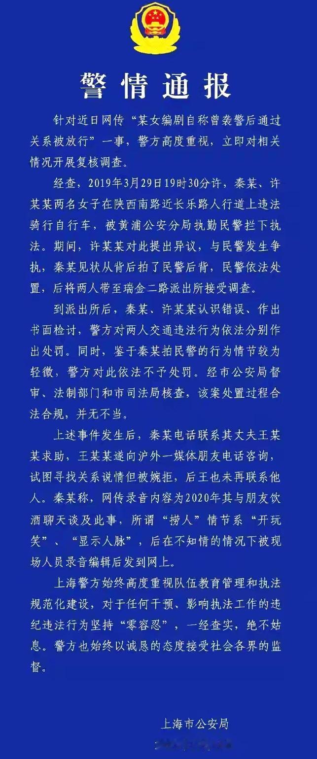 秦雯袭警后托关系捞出这事，

上海市公安局发警情通报了，

秦雯没有打警察，她只