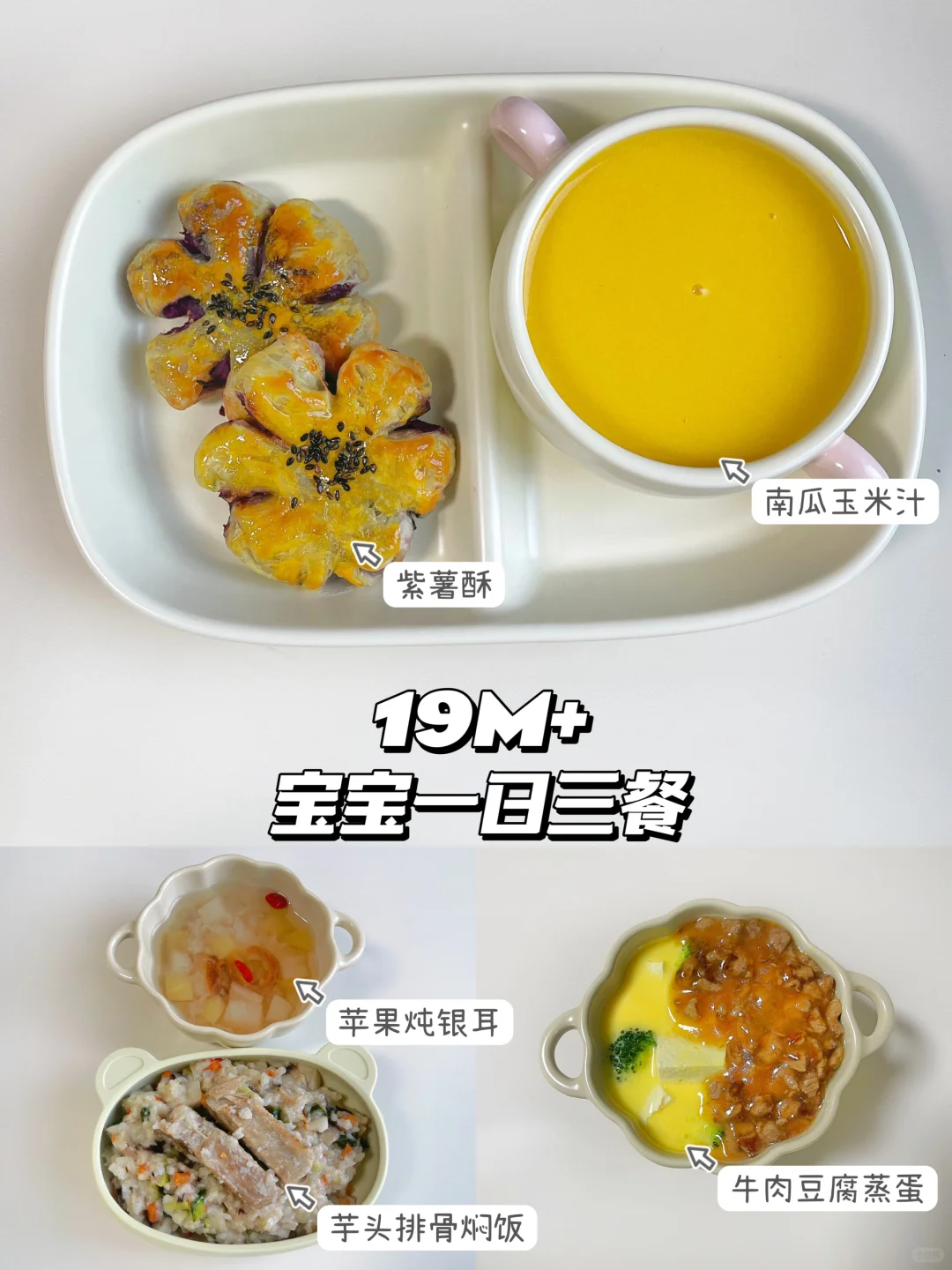 19M+宝宝体重25斤三餐吃啥～ 😋