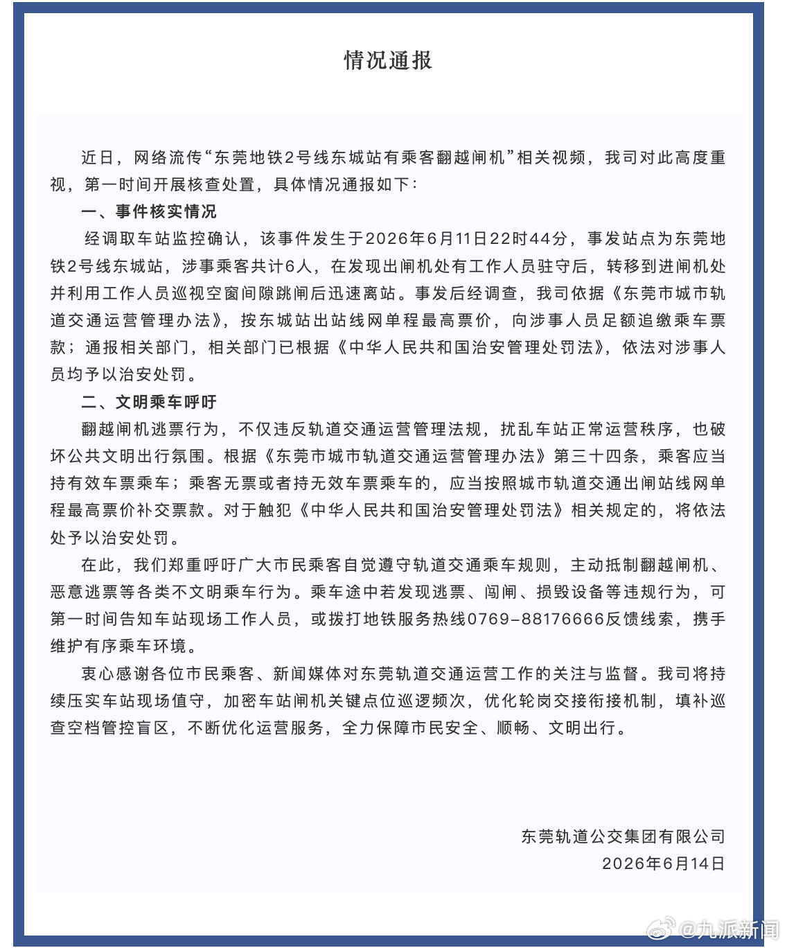 6月14日东莞轨道公交集团有限公司发布情况通报：近日，网络流传“东莞地铁2号线东