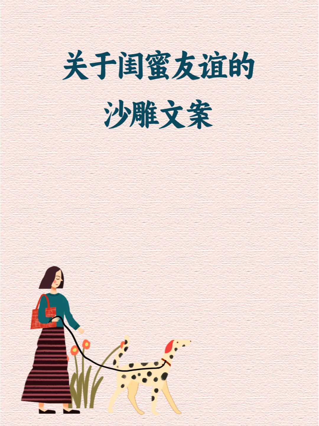 👀 文案 | 关于闺蜜友谊的沙雕文案~